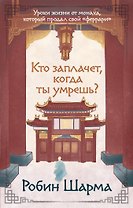 Кто заплачет, когда ты умрешь? Уроки жизни от монаха, который продал свой «феррари»