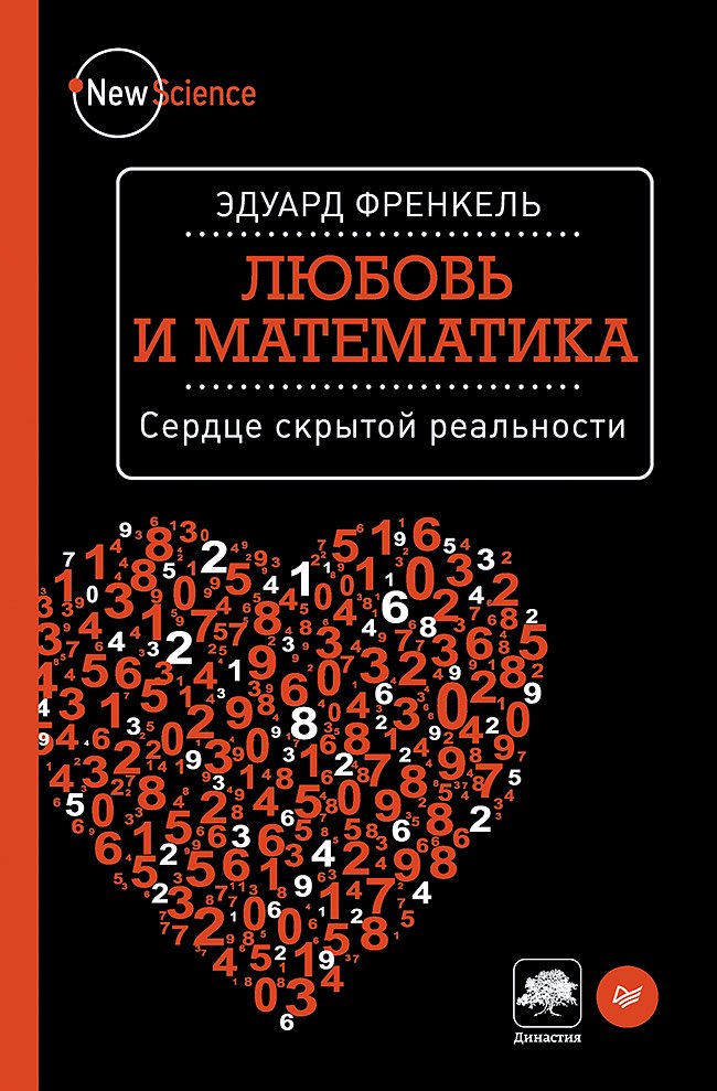 

Любовь и математика. Сердце скрытой реальности
