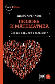 Любовь и математика. Сердце скрытой реальности