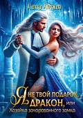 Я не твой подарок, дракон, или Хозяйка зачарованного замка - 0