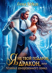 Я не твой подарок, дракон, или Хозяйка зачарованного замка