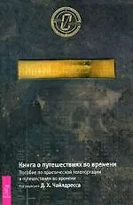 Книга о путешествиях во времени