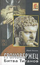 Битва титанов. Громовержец. Роман.