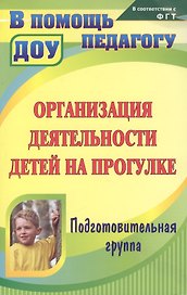 Организация деятельности детей на прогулке Подг. гр. (2,3 изд) (мВПомПедДОУ) Кобзева (ФГОС ДО)