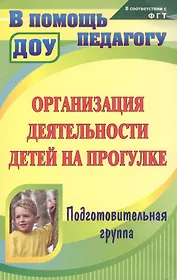 Организация деятельности детей на прогулке Подг. гр. (2,3 изд) (мВПомПедДОУ) Кобзева (ФГОС ДО)