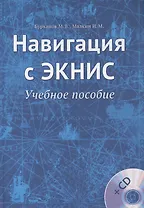 Навигация с ЭКНИС. Учебное пособие (+CD)