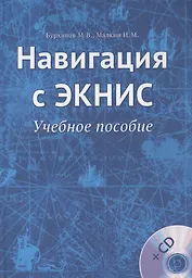 Навигация с ЭКНИС. Учебное пособие (+CD)