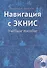Навигация с ЭКНИС. Учебное пособие (+CD) - 0