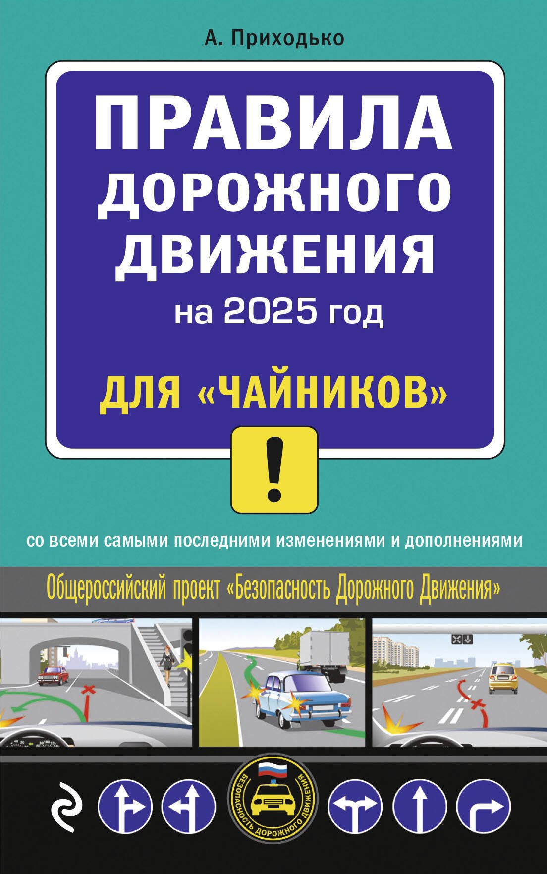  Правила дорожного движения для чайников со всеми изменениями и дополнениями на 2025 год
