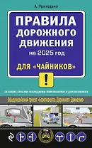 Правила дорожного движения для "чайников" со всеми изменениями и дополнениями на 2025 год