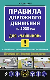 Правила дорожного движения для "чайников" со всеми изменениями и дополнениями на 2025 год