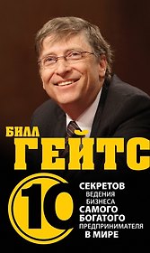Билл Гейтс.10 секретов ведения бизнеса самого богатого предпринимателя в мире