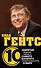 Билл Гейтс.10 секретов ведения бизнеса самого богатого предпринимателя в мире - 0
