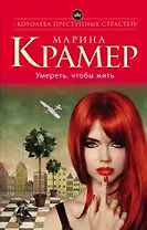 Умереть, чтобы жить: роман