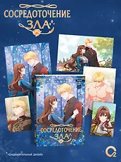 Сосредоточение зла. Том 2 (Depths of Malice). Манхва + эксклюзивный мерч