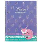 Дневник для младших классов Феникс+, "Лисенок"