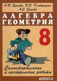 Самостоятельные и контрольные работы по алгебре и геометрии 8 класс