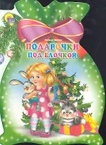 Мешок. Подарочки под елочкой