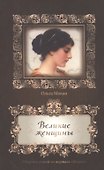 Великие женщины. Сборник статей из журнала "Мария" - 0