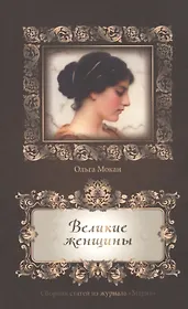Великие женщины. Сборник статей из журнала "Мария"