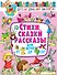 Стихи, сказки и рассказы для детей от 2 до 4 лет - 0