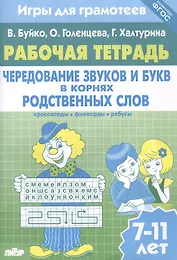Чередование звуков и букв в корнях родственных слов: филворды, кроссворды, ребусы. Для детей 7-11 лет