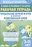 Чередование звуков и букв в корнях родственных слов: филворды, кроссворды, ребусы. Для детей 7-11 лет - 0