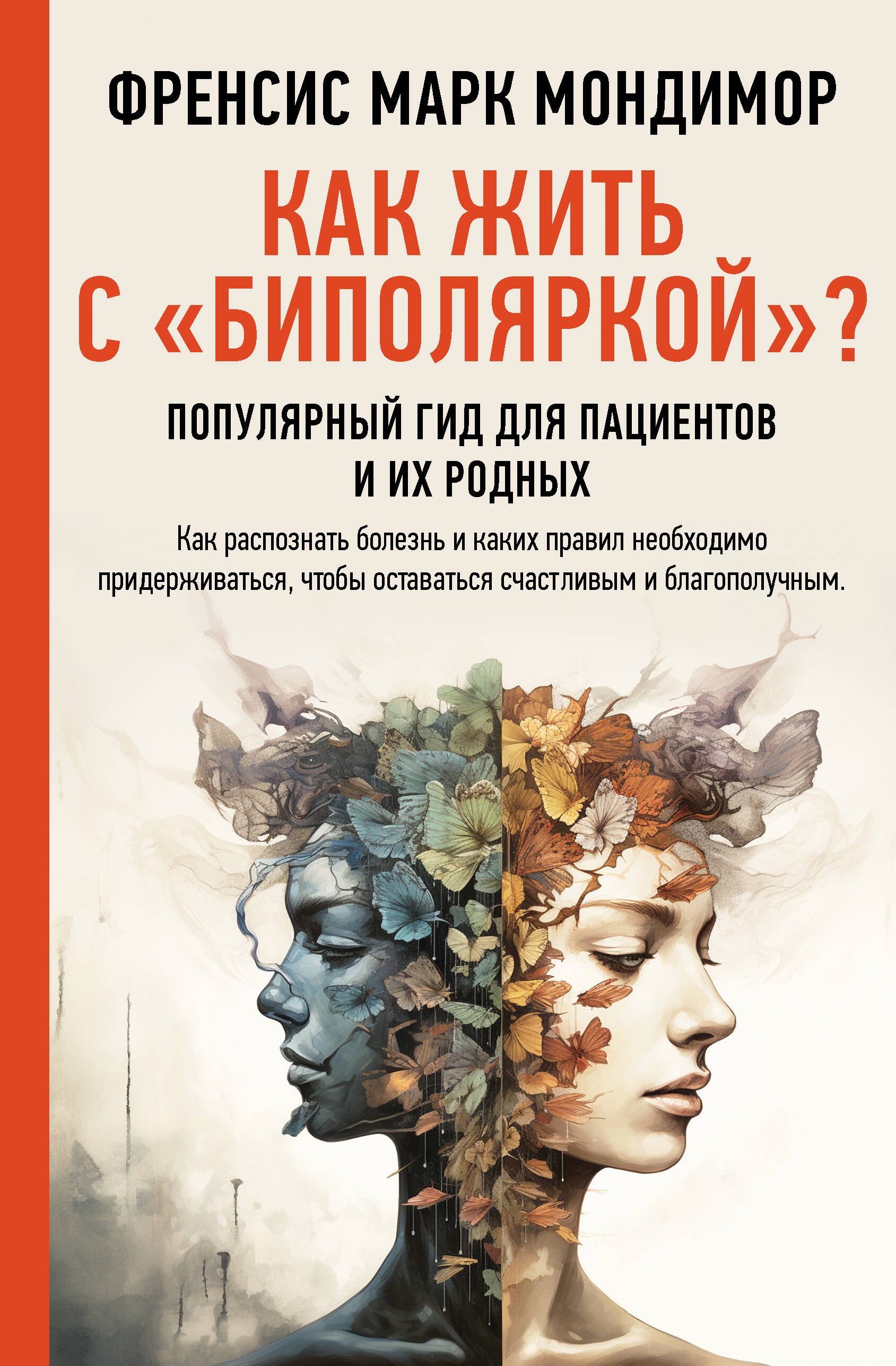 

Как жить с "биполяркой" популярный гид для пациентов и их родных