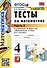 Тесты по математике. 4 класс: В 2-х частях. Часть 2: к учебнику М.И. Моро и др. «Математика. 4 класс. В 2-х частях. Часть 2» - 0