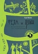 Тела и души. Практическое пособие по опыту человеческой жизни.