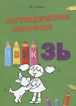 Звук ЗЬ. Логопедические раскраски