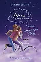 Танец падающих звезд : повесть