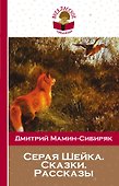 Серая Шейка. Сказки. Рассказы - 0