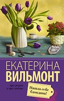 Вильмонт(лучшее/м)Нашла себе блондина!