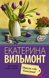 Вильмонт(лучшее/м)Нашла себе блондина!