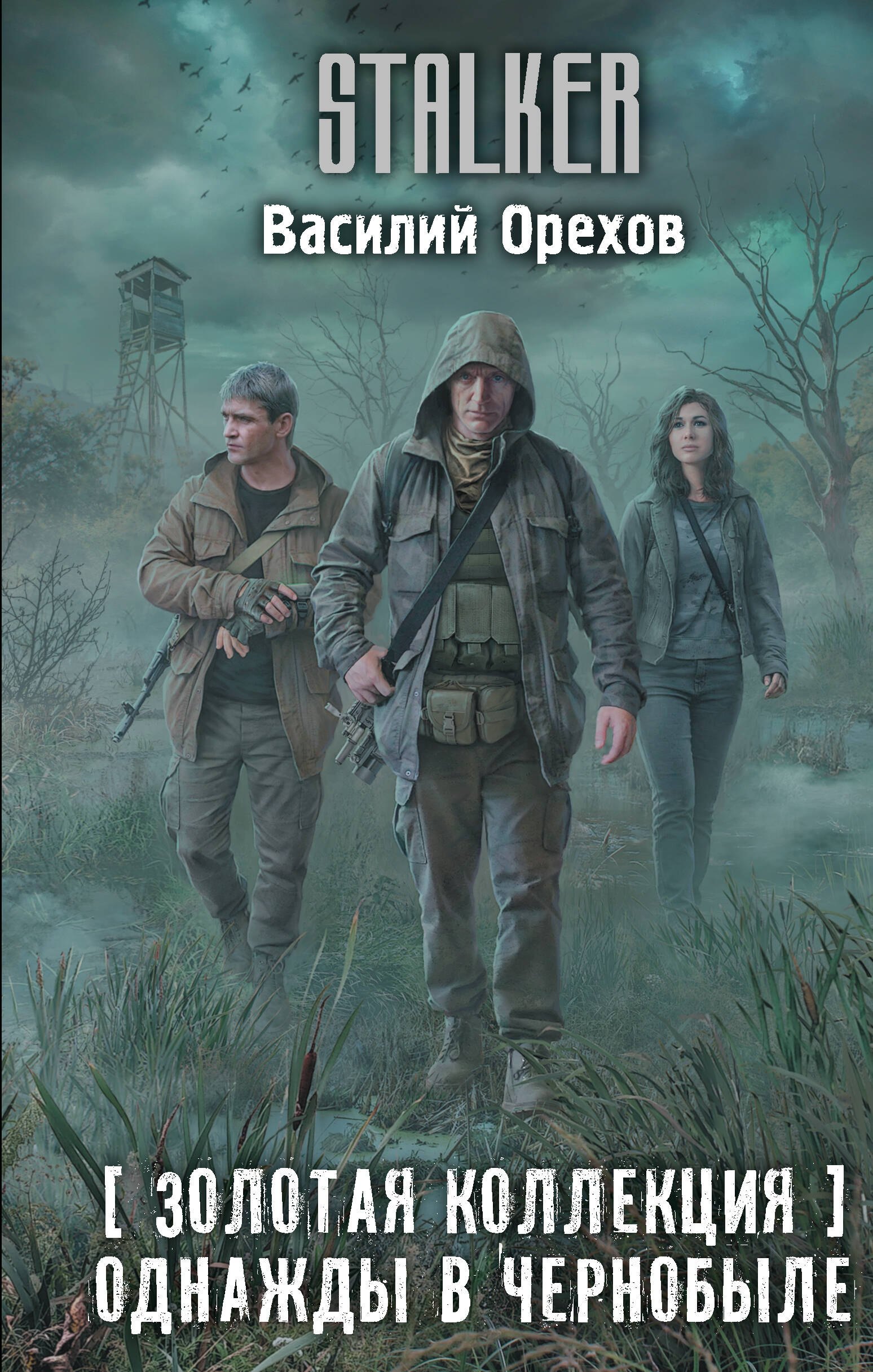 

Золотая коллекция. Однажды в Чернобыле