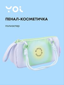 Пенал-косметичка «Rainbow» со шнурком, Yoi