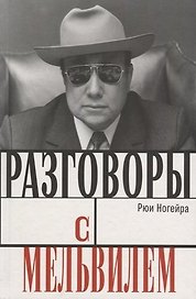 Разговоры с Мельвилем