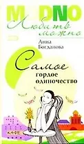 Самое гордое одиночество