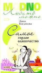 Самое гордое одиночество