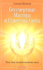 Бессмертные Мастера и Существа Света: Чем они могут помочь нам