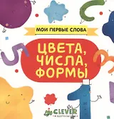 Цвета, числа, формы: книжка-картонка