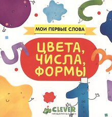 Цвета, числа, формы: книжка-картонка