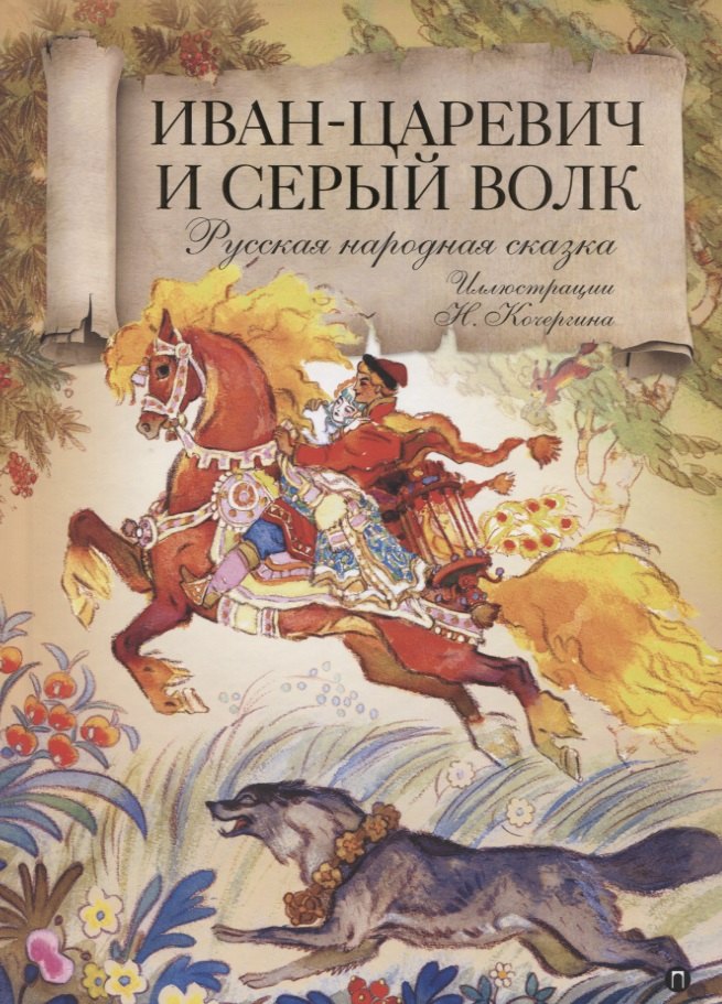

Иван царевич и серый волк: Русская народная сказка