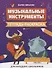 Музыкальные инструменты:тетрадь-раскраска - 0