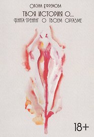 Твоя история о... Книга-тренинг о твоем оргазме