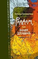Роддом, или Поздняя беременность. Кадры 27-37: роман