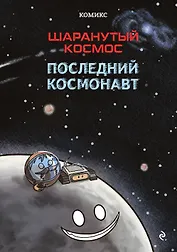 Шаранутый космос. Комикс. Последний космонавт