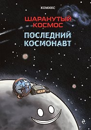 Шаранутый космос. Комикс. Последний космонавт