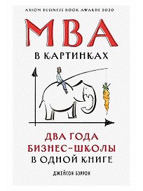 MBA в картинках: Два года бизнес-школы в одной книге